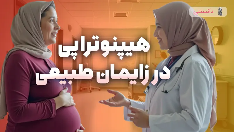 هیپنوتراپی در زایمان طبیعی؛ نحوه، مزایا و عوارض