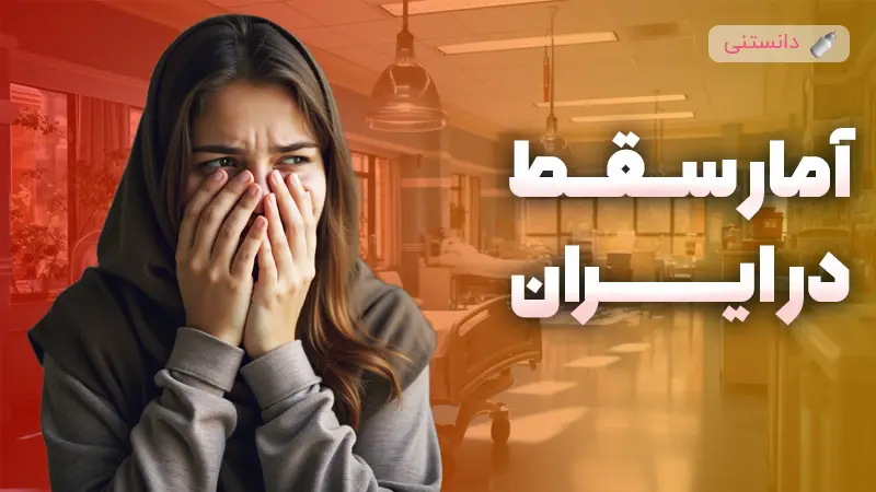 آمار سقط در ایران