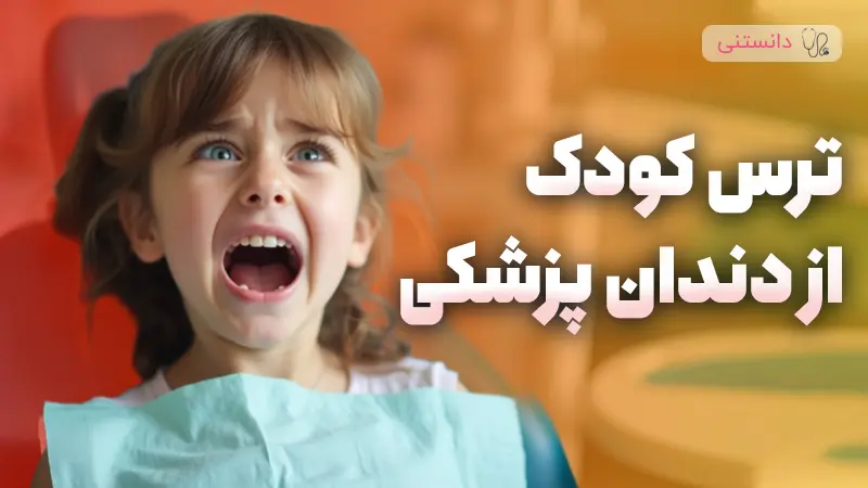 کم کردن ترس کودک از دندون پزشکی