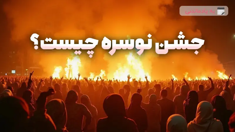جشن نوسره چیست؟ 