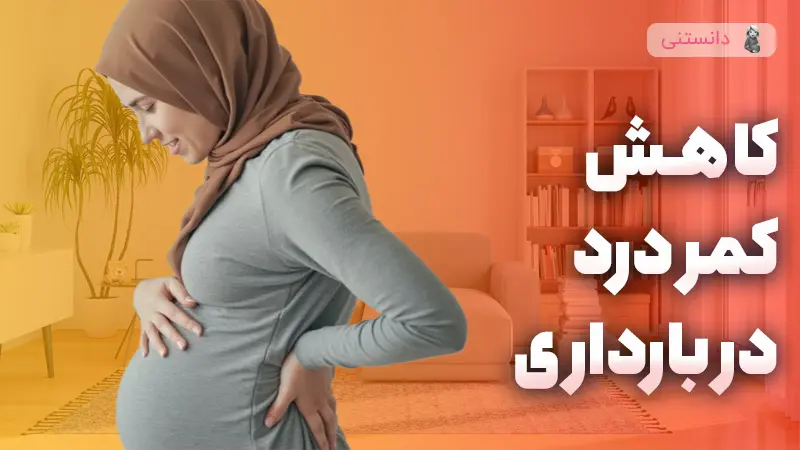 کاهش کمر درد در بارداری