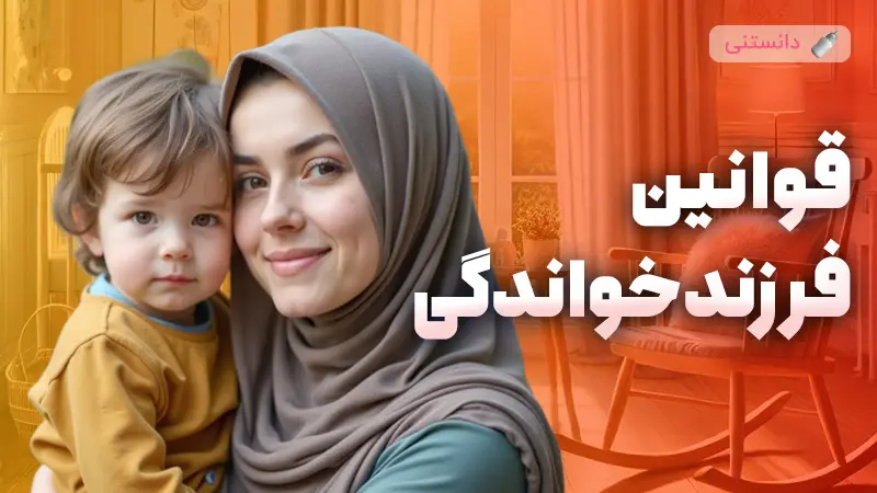 آشنایی با قوانین فرزندخواندگی