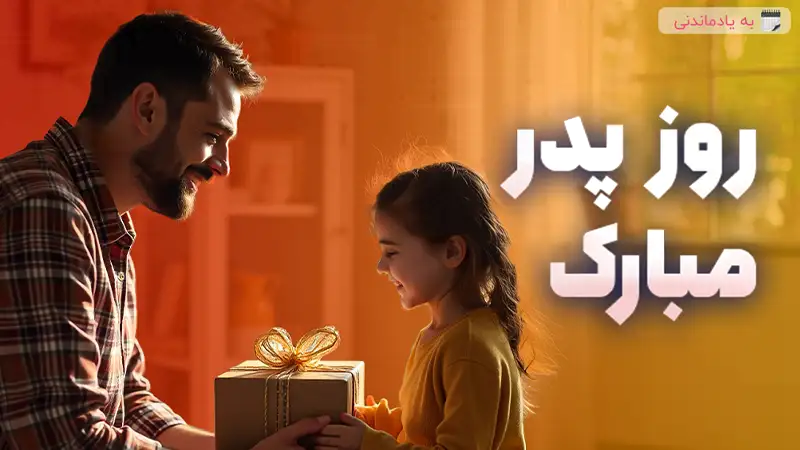 تبریک روز پدر
