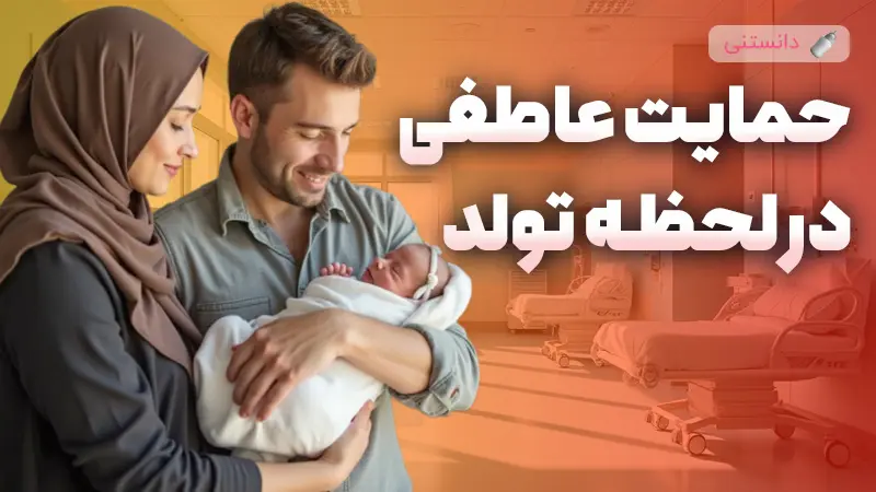 حمایت عاطفی در لحظه تولد
