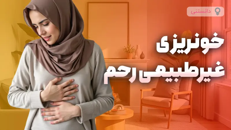 6 نشانه خونریزی‌غیر‌طبیعی رحم