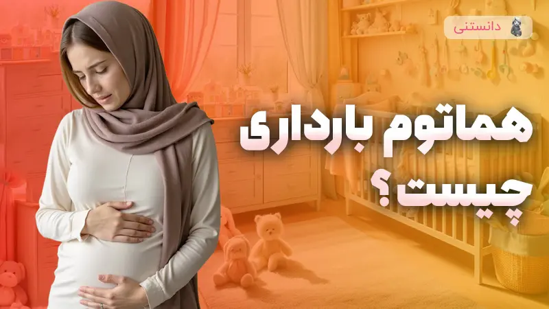 هماتوم بارداری چیست؟