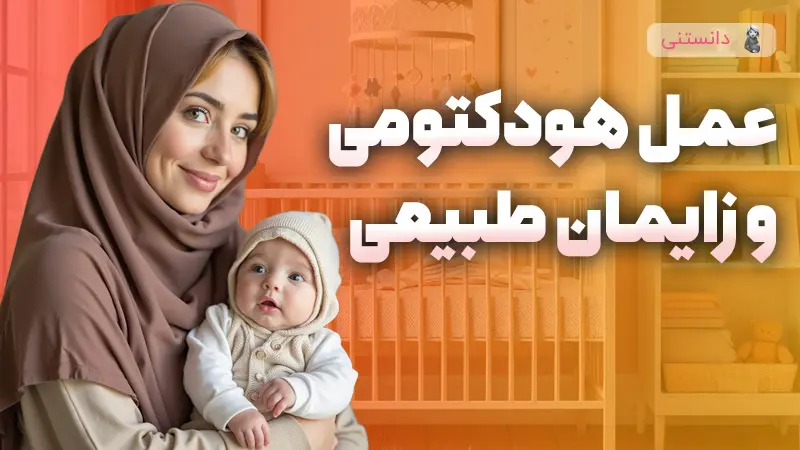 زایمان طبیعی بعد از انجام عمل هودکتومی