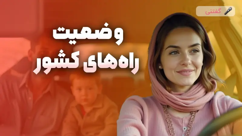 جاده ها برای سفر مناسبن؟