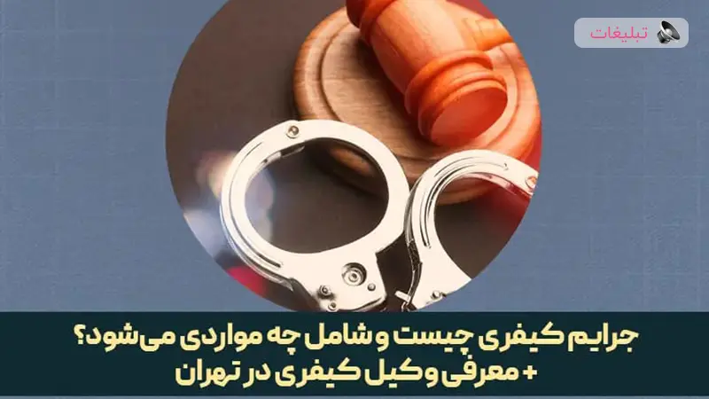 جرایم کیفری چیست و شامل چه مواردی می‌شود؟ + معرفی وکیل کیفری تهران