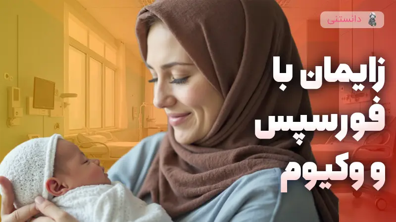 زایمان با روشهای جدید پزشکی (فورسپس و وکیوم)