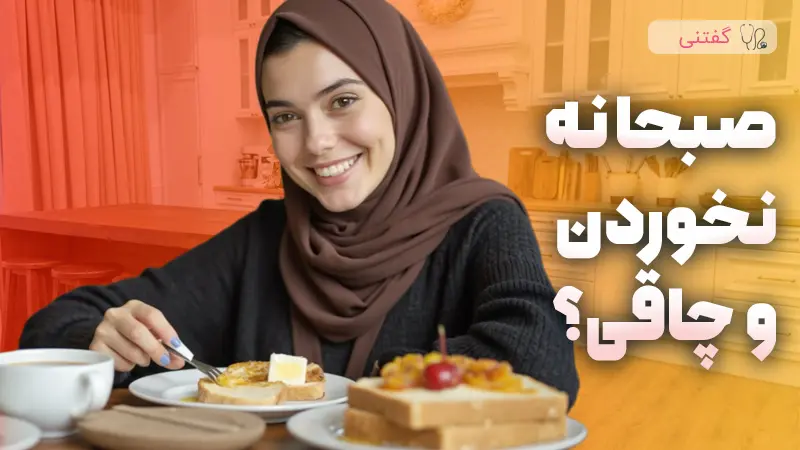 چرا صبحانه نخوردن باعث چاقی میشه؟