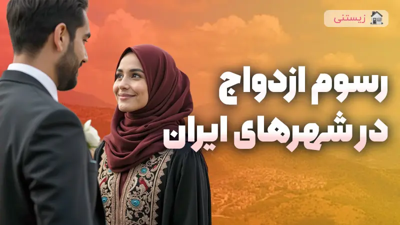 رسوم ازدواج در شهرهای مختلف 