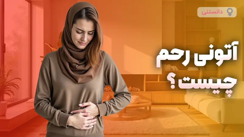 آتونی رحم چیست؟