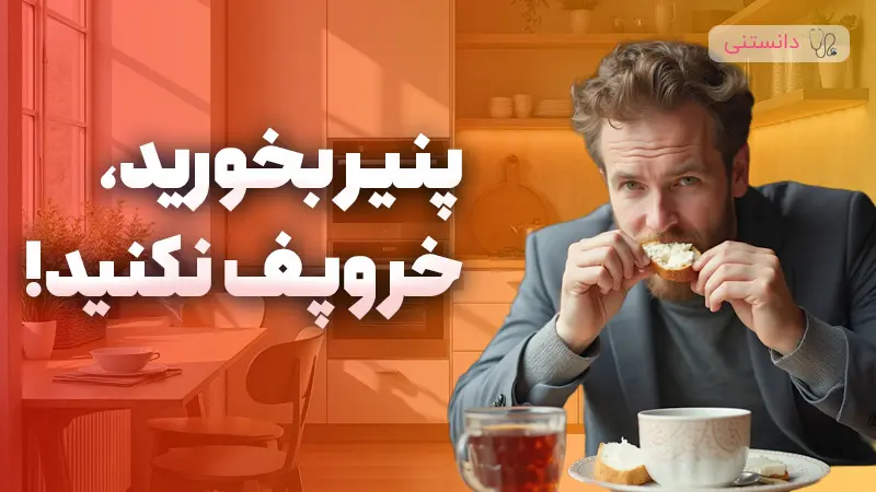 پنیر بخورید، خروپف نکنید! 