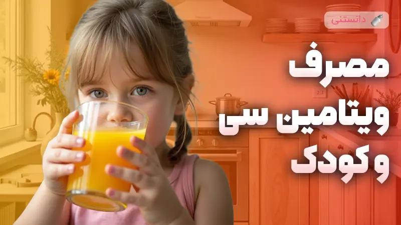 اهمیت مصرف ویتامین سی در کودکان