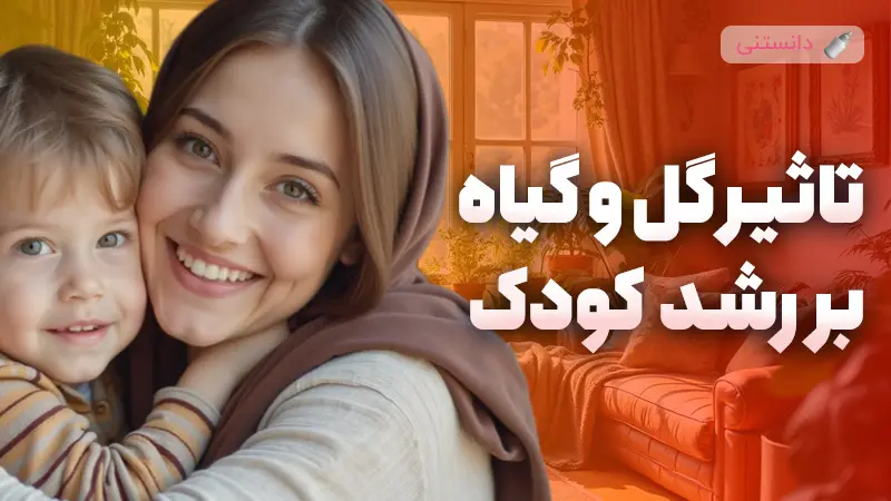 اثرات مثبت گل و گیاه در خانه بر رشد کودکان