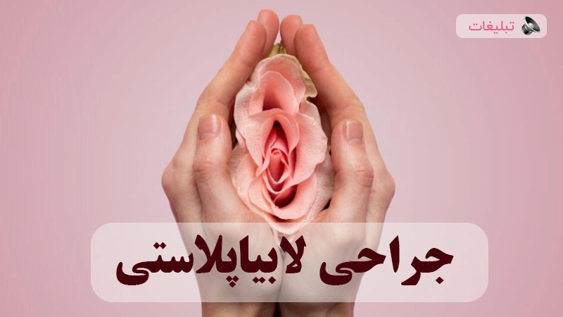 چرا جراحی لابیاپلاستی انجام میشود؟ + مزایا و معایب