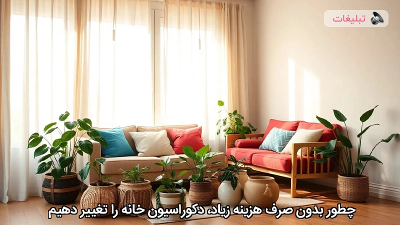 چطور بدون صرف هزینه زیاد، دکوراسیون خانه را تغییر دهیم