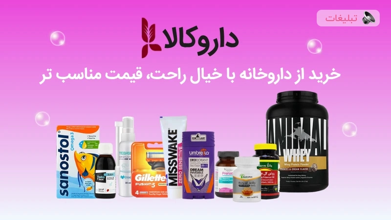 داروکالا؛ همراه مطمئن شما در مسیر سلامتی خانواده