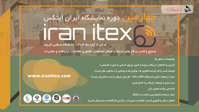 چهارمین دوره نمایشگاه ایران ایتکس  "IRAN ITEX 2025"