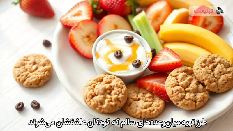طرز تهیه میانوعدههای سالم که کودکان عاشقشان میشوند