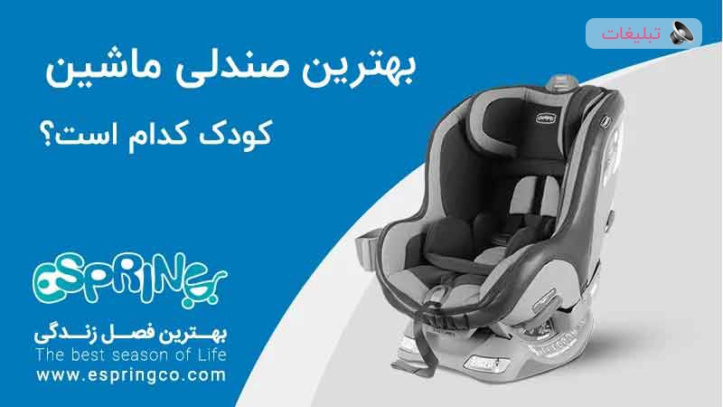 بهترین صندلی ماشین کودک