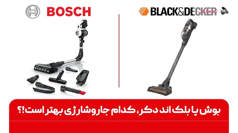 بوش یا بلک اند دکر؛ کدام جارو شارژی بهتر است؟