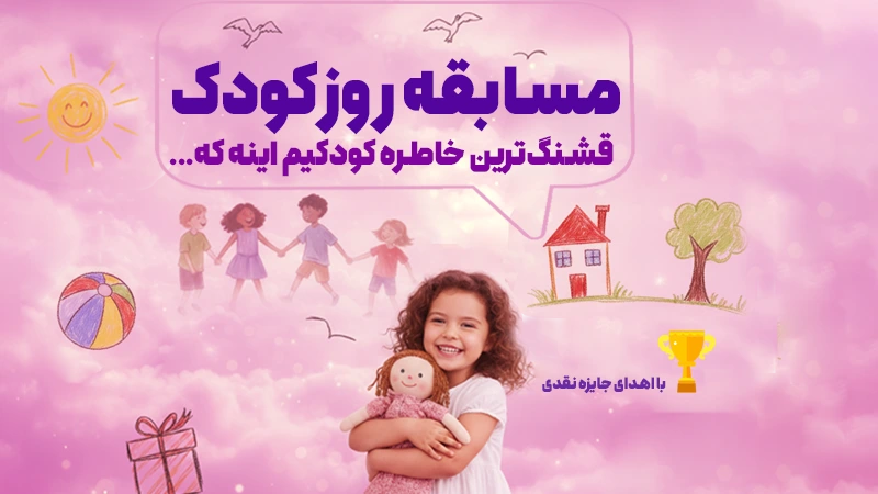 مسابقه روز کودک نی نی سایت+ جایزه