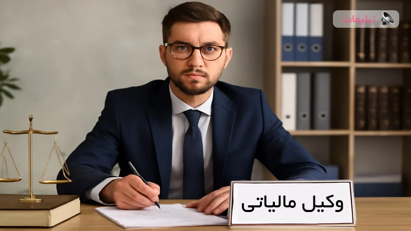چگونه یک وکیل مالیاتی حرفه ای انتخاب کنیم؟