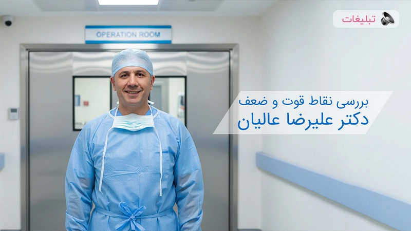بررسی نقاط قوت و ضعف دکتر علیرضا عالیان