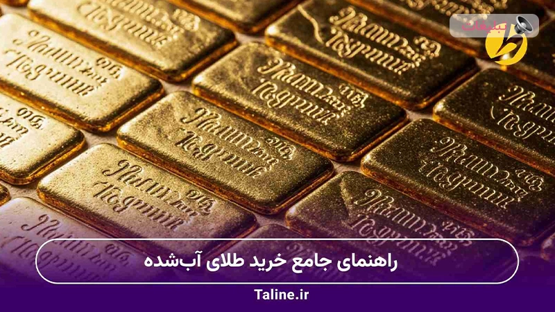 راهنمای جامع خرید طلای آب‌شده: از کجا بخریم و چه پلتفرم‌هایی معتبرند