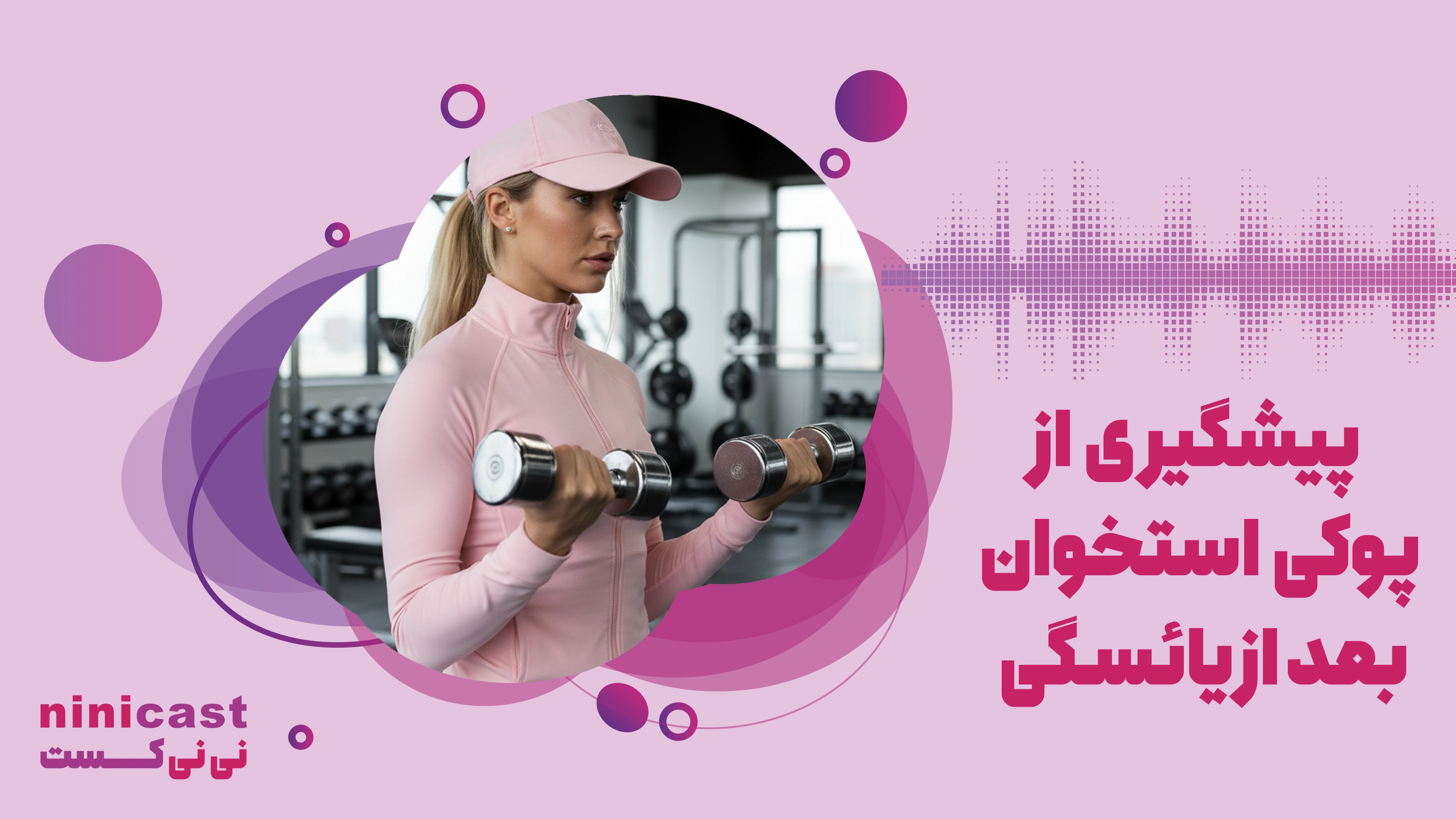 پیشگیری از پوکی استخوان بعد از یائسگی