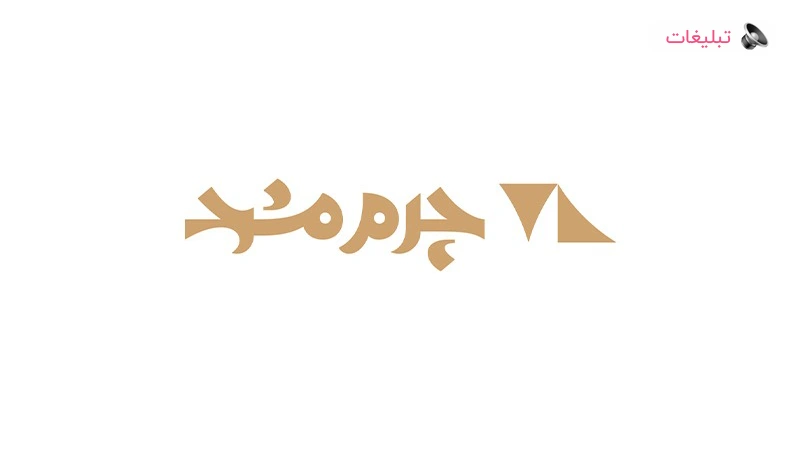 نگاهی به لوگوی جدید چرم مشهد