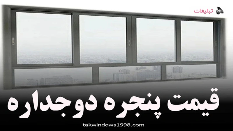 قیمت پنجره دوجداره