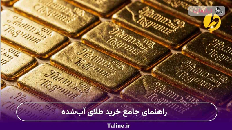راهنمای جامع خرید طلای آب‌شده: از کجا بخریم و چه پلتفرم‌هایی معتبرند؟