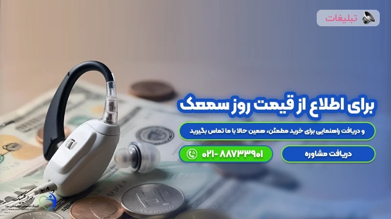 قیمت خرید سمعک (بهترین و جدیدترین ها)+بهترین نمایندگی سمعک در تهران