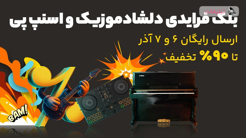 بلک فرایدی دلشاد موزیک 1404 | تا 90% تخفیف روی انواع ساز و لوازم موسیقی + ارسال رایگان و خرید اقساطی