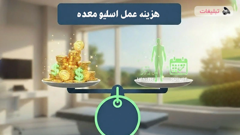 اسلیو معده: سرمایه‌گذاری برای یک عمر سلامتی یا هزینه‌ای گزاف؟