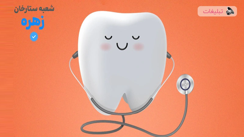 کلینیک دندانپزشکی زهره | ایمپلنت با روکش سرامیکی و اقساط واقعی