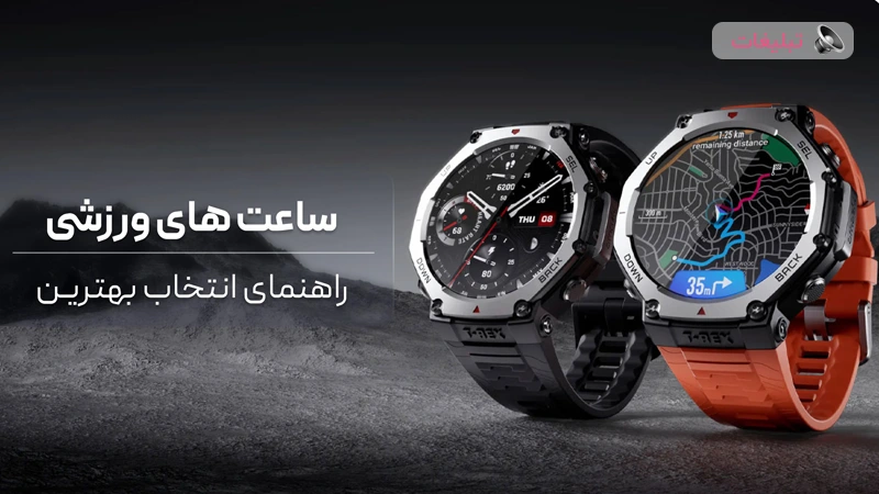 10 ساعت ورزشی که هر ورزشکاری باید داشته باشد