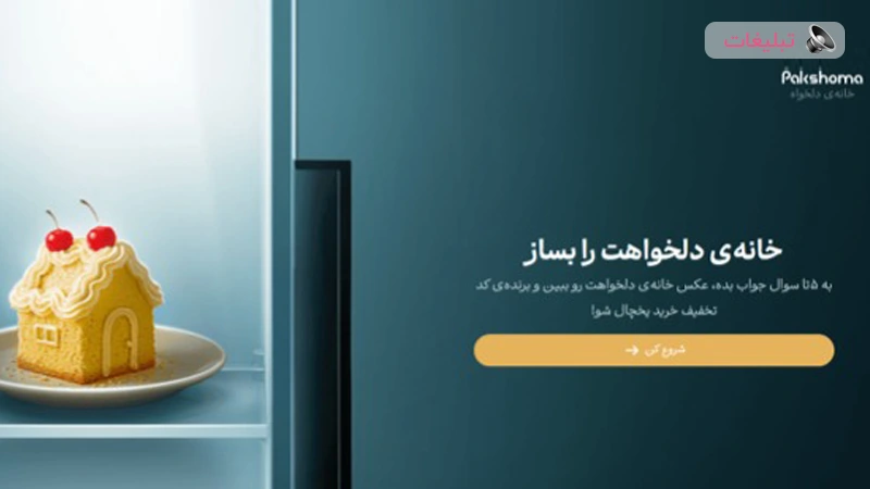 با یخچال پاکشوما، خانه دلخواهت را بساز! رؤیایی که شاید همین حالا در راه باشد