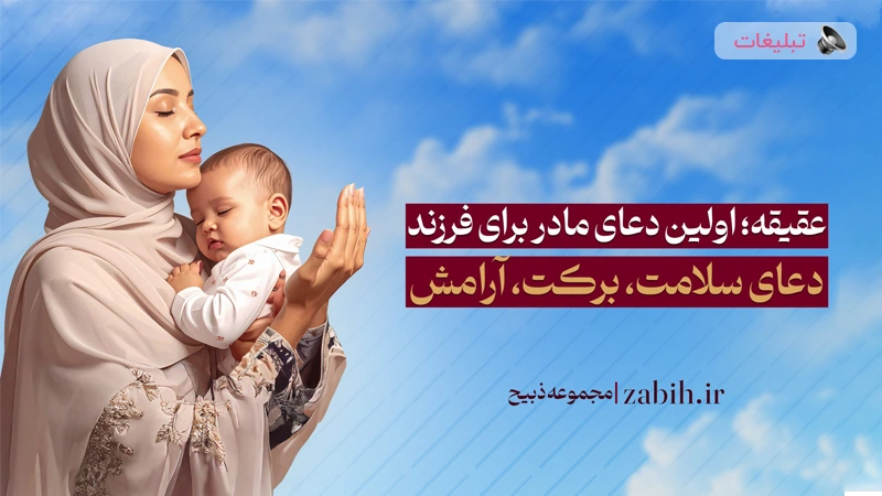 عقیقه؛ اولین دعای مادر برای فرزند