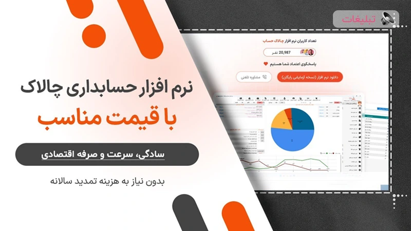 معرفی 3 نسخه پایه، متوسط و پیشرفته نرم افزار حسابداری چالاک حساب