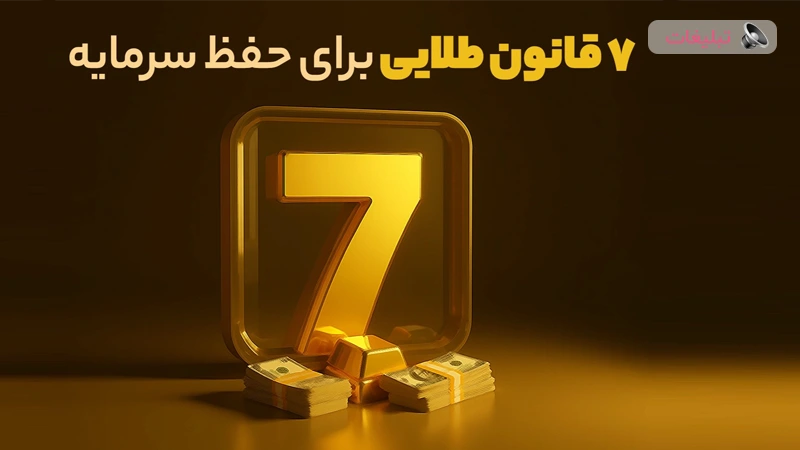 ۷ قانون طلایی برای حفظ سرمایه
