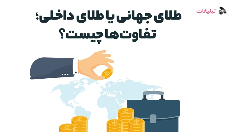 طلای جهانی یا طلای داخلی؛ تفاوت‌ ها چیست؟