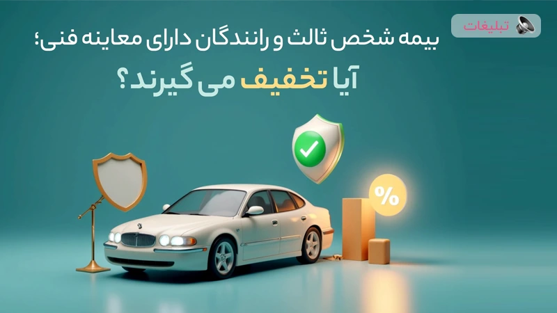 بیمه شخص ثالث و رانندگان دارای معاینه فنی؛ آیا تخفیف می‌‌گیرند؟