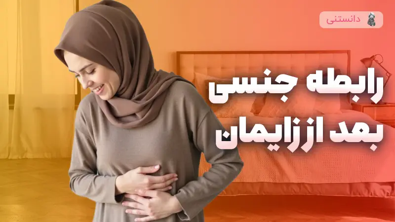 آیا رابطه جنسی بعد از زایمان امکان پذیره؟