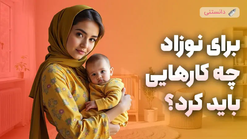 برای نوزاد تازه متولد شده چه کارهایی باید کرد؟ 