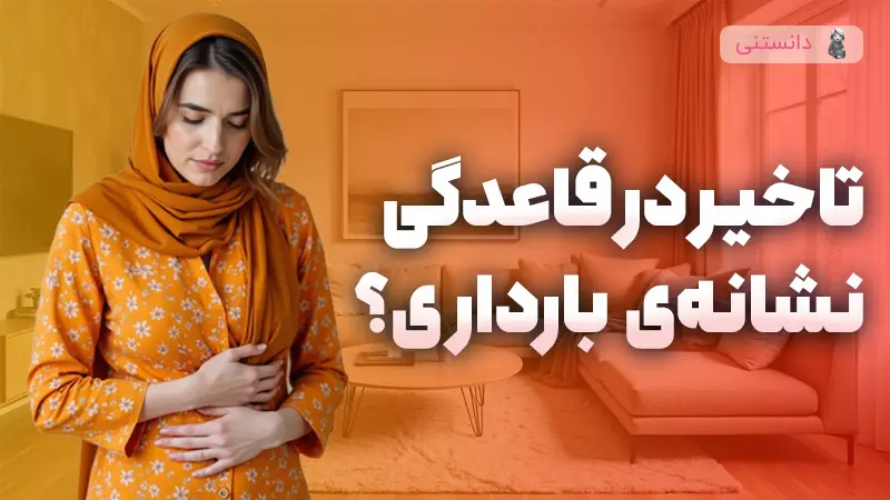آیا تاخیر در قاعدگی همیشه نشانه بارداری است؟