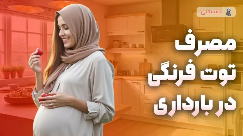 فواید و عوارض مصرف توت فرنگی در بارداری